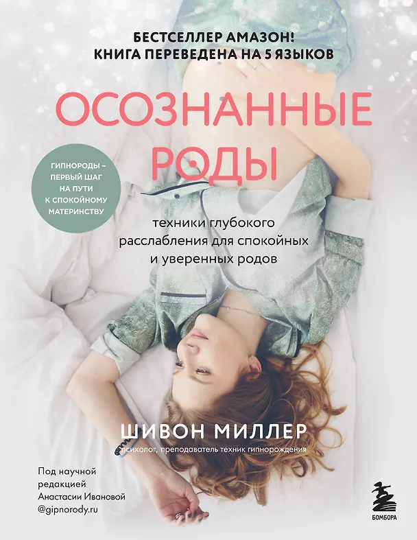 Книга Осознанные роды. Техники глубокого расслабления для спокойных и уверенных родов (Шивон Миллер) — 1