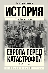 История(в одном томе) Такман! Европа перед катастрофой. 1890-1914