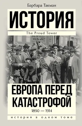 Книга История(в одном томе) Такман! Европа перед катастрофой. 1890-1914 (Барбара Такман)