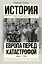 История(в одном томе) Такман! Европа перед катастрофой. 1890-1914 — 2560599 — 1