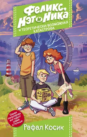 Книга Феликс, Нэт, Ника и теоретически возможная катастрофа (Рафал Косик)