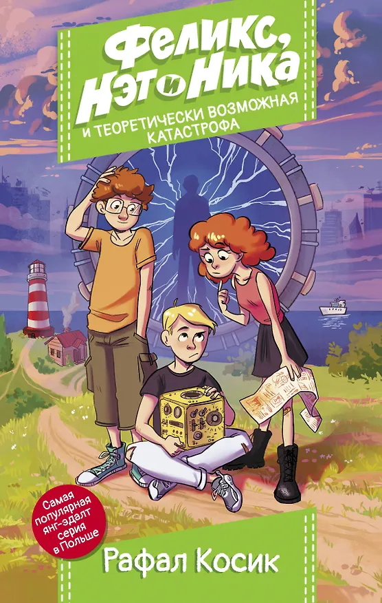 Книга Феликс, Нэт, Ника и теоретически возможная катастрофа (Рафал Косик) — 1