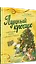 Лунный кролик. Новогодняя сказка о дружбе и чудесах — 2943853 — 2