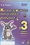 Комплексная итоговая работа. 3 класс. Вариант 2. Тетрадь 2. Практическое пособие для начальной школы — 2808751 — 1