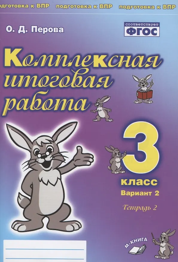 Книга Комплексная итоговая работа. 3 класс. Вариант 2. Тетрадь 2. Практическое пособие для начальной школы (Ольга Перова) — 1