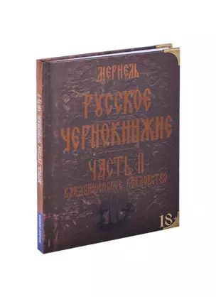 Русское чернокнижие. Часть II. Кладбищенское колдовство — 2852673 — 1