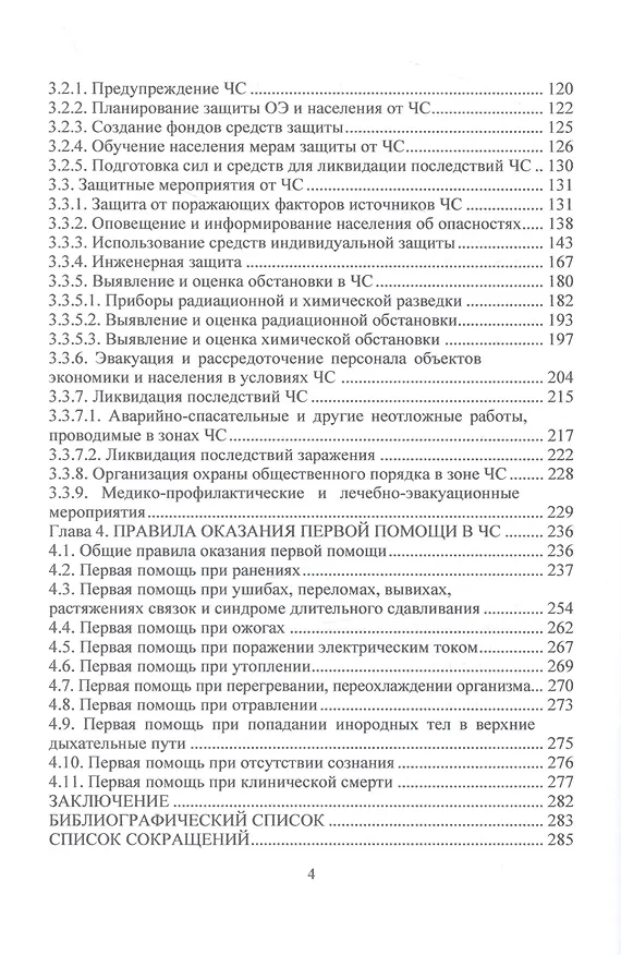 Книга Основы безопасности жизнедеятельности. Часть 1: Основы защиты населения и территорий от военных, техногенных и природных чрезвычайных ситуаций (Александр Ковальчук, Наталья Ковальчук) — 3
