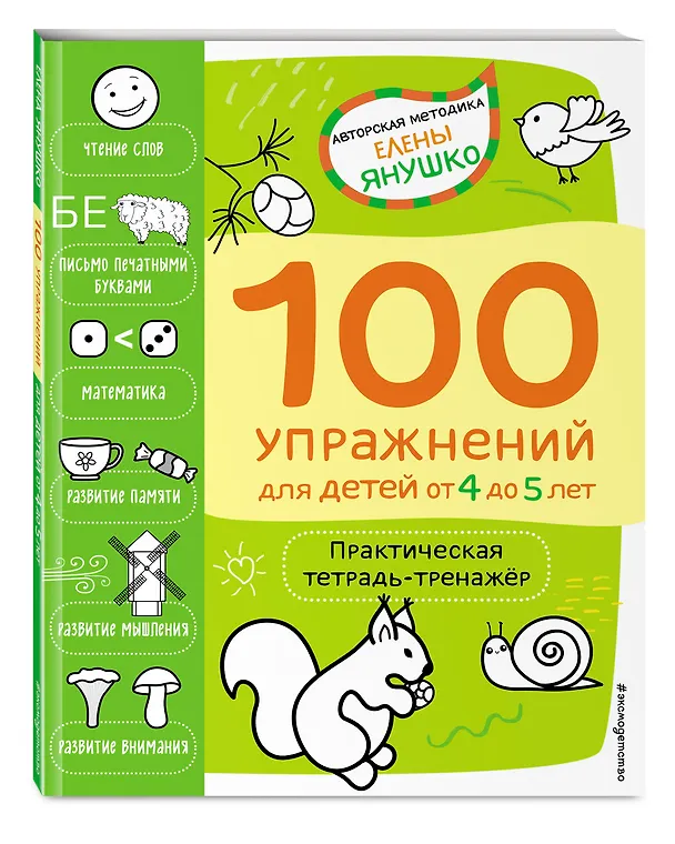 Книга 4+ 100 упражнений для детей от 4 до 5 лет. Практическая тетрадь-тренажёр (Елена Янушко) — 4