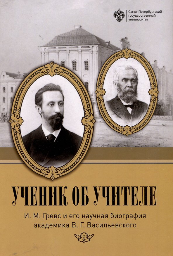 Книга Ученик об учителе: И.М. Гревс и его научная биография академика В.Г. Васильевского () — 1