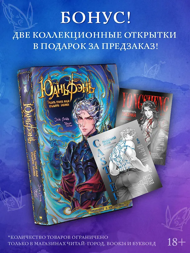 Книга Юаньфэнь. Тушить пламя души крыльями бабочки (Эон Линь) — 10