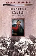 Книга Супруненко Запорожская вольница ()