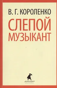 Слепой музыкант: рассказы и повести