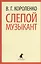 Слепой музыкант: рассказы и повести — 2369361 — 1