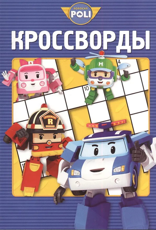 Книга Сборник кроссвордов К № 1312 ("Робокар Поли и его друзья") (Александра Русакова) — 1