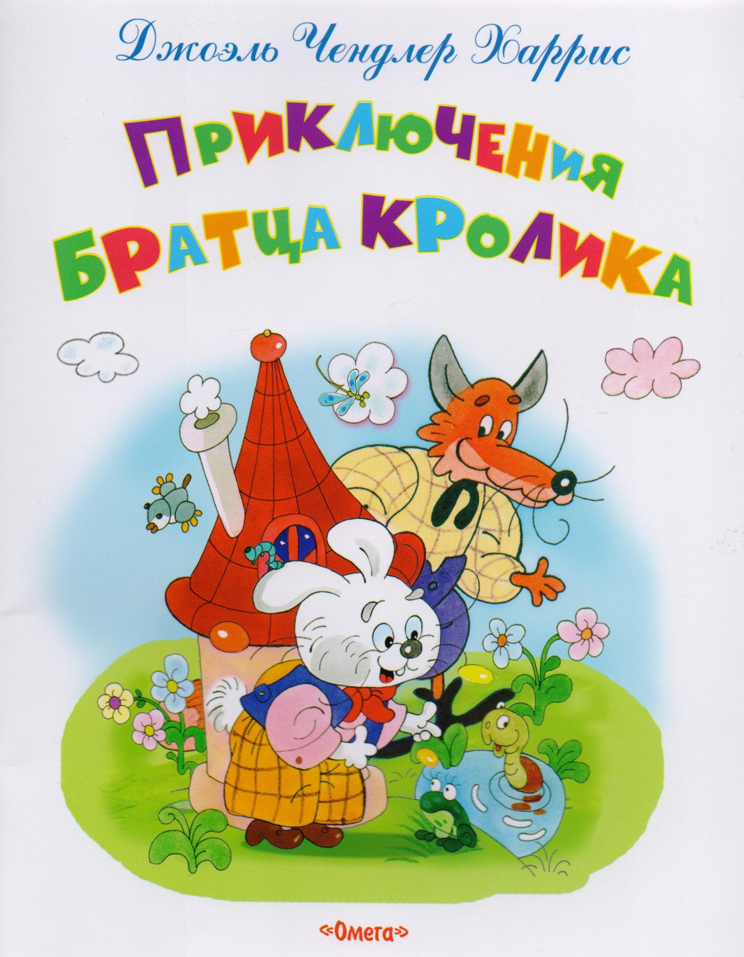 

Приключения Братца Кролика