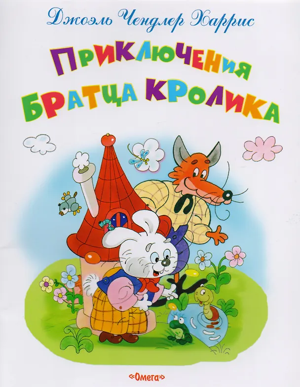 Книга Приключения Братца Кролика (Джоэль Харрис) — 1