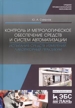 Контроль и метрологическое обеспечение средств и систем автоматизации. Испытания средств измерений. Лабораторный практикум. Учебное пособие — 2776609 — 1