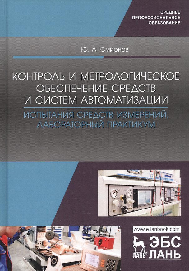 Книга Контроль и метрологическое обеспечение средств и систем автоматизации. Испытания средств измерений. Лабораторный практикум. Учебное пособие (Ю. Смирнов) — 1