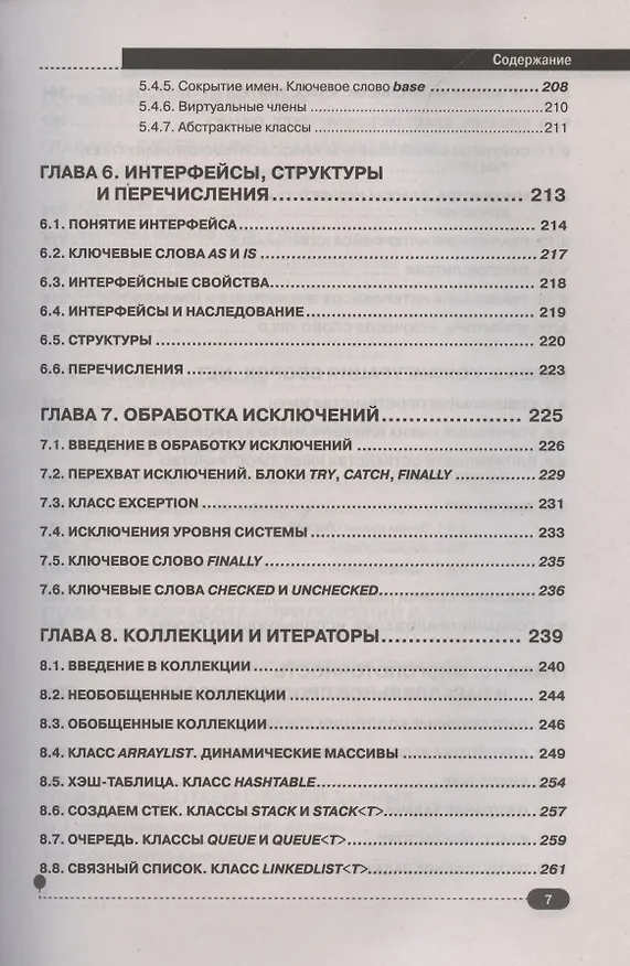 Книга С#.  Практическое руководство (Петр Евдокимов) — 6