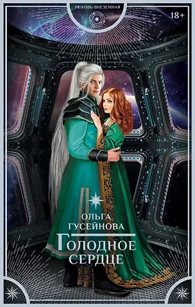 Книга Голодное сердце (Ольга Гусейнова)