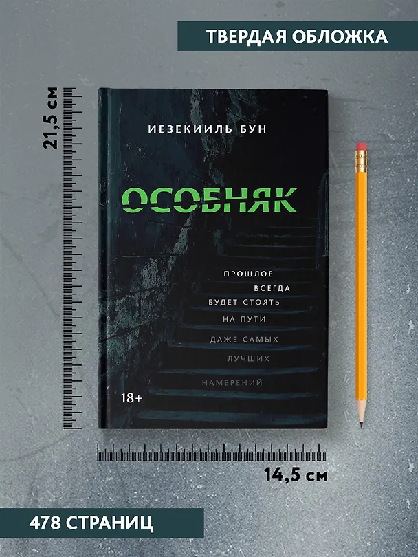 Книга Особняк (Иезекииль Бун) — 11