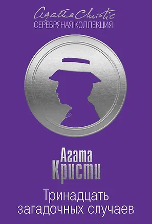 Книга Тринадцать загадочных случаев (Агата Кристи)