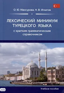 Лексический минимум турецкого языка с кратким грамматическим справочником. Более 5500 слов