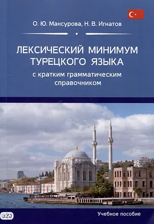 Книга Лексический минимум турецкого языка с кратким грамматическим справочником. Более 5500 слов (Оксана Мансурова, Николай Игнатов)