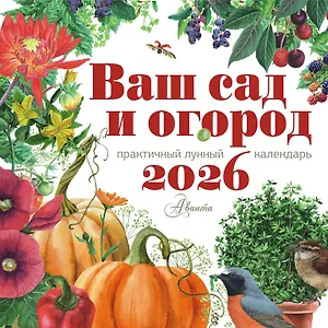 Календарь 2026г 290*290 "Ваш сад и огород " настенный, на скрепке