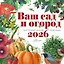 Календарь Ваш сад и огород 2026 год — 3123188 — 1