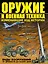 Оружие и военная техника, изменившие ход истории. Виды вооружений от древности до наших дней — 2478751 — 1