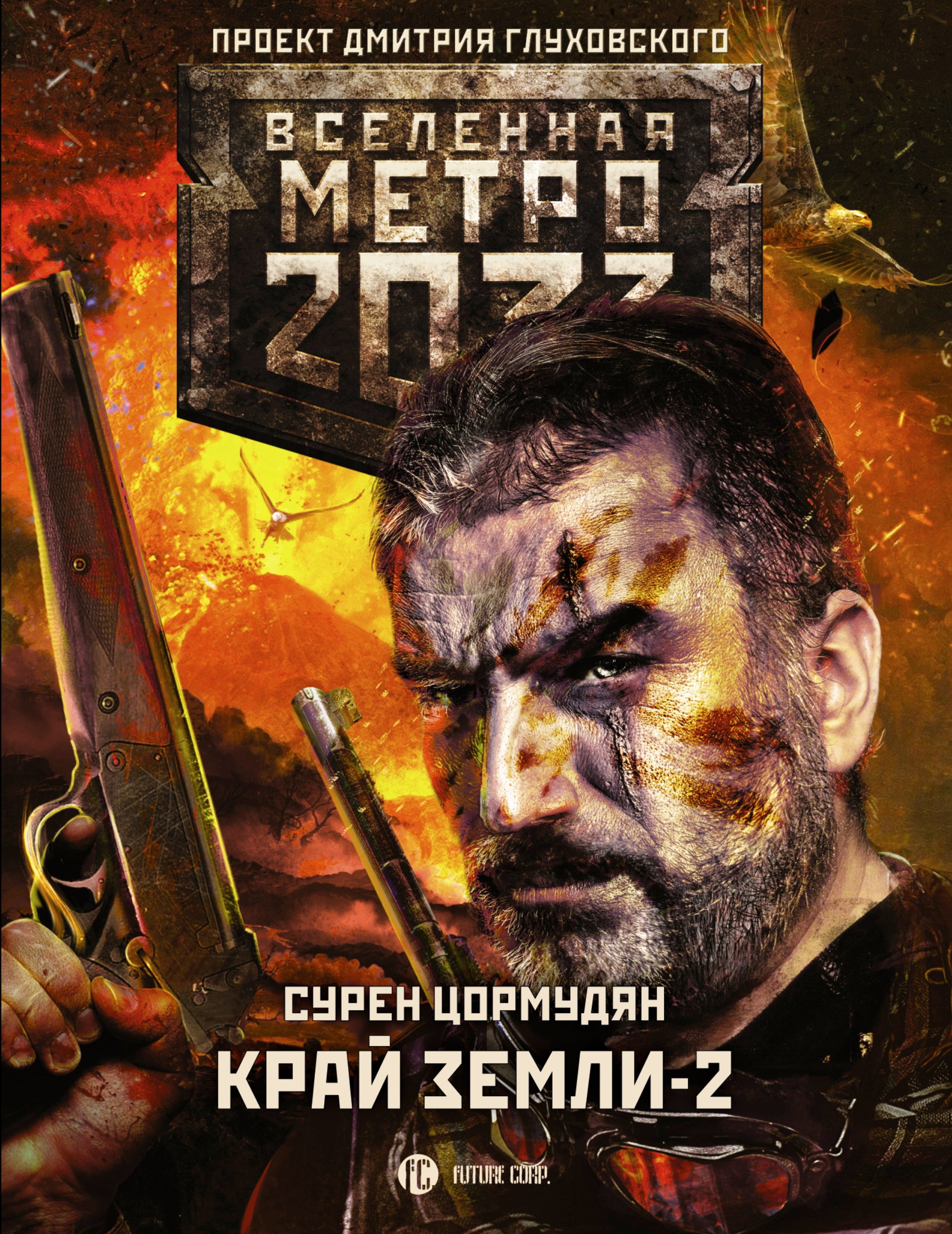 

Метро 2033: Край земли-2. Огонь и пепел