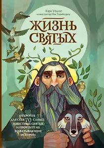 Жизнь святых
