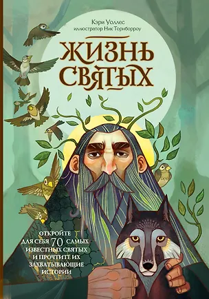 Книга Жизнь святых ()