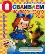 Осваиваем монологическую речь: Как подготовиться к 1-му классу: Развивающая тетрадь для дошкольников — 2111525 — 1