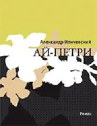 Книга Ай-Петри (Александр Иличевский) — 1