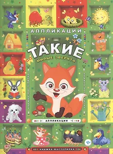 Такие милые зверята: аппликации