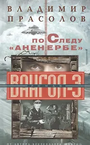По следу "Аненербе" Вангол-3