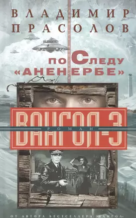 По следу "Аненербе" Вангол-3 — 2519999 — 1