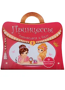 Многоразовые наклейки. Принцессы. Готовимся к балу