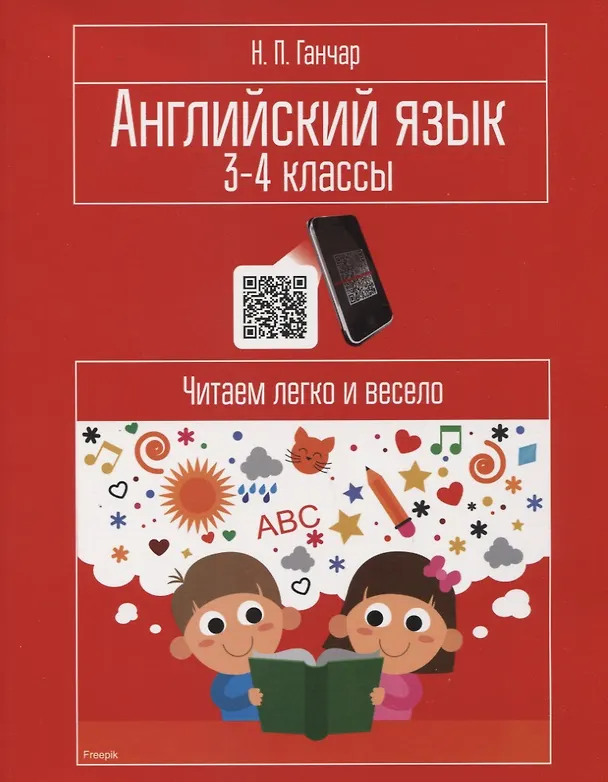 Книга Английский язык. 3-4 классы. Читаем легко и весело (Наталья Ганчар) — 1