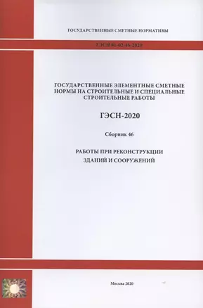 Государственные элементные сметные нормы. Сборник 46: Работы при реконструкции зданий и сооружений — 2820652 — 1