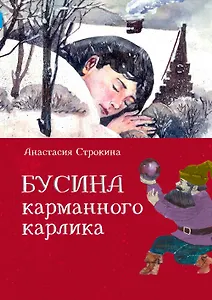 Бусина карманного карлика