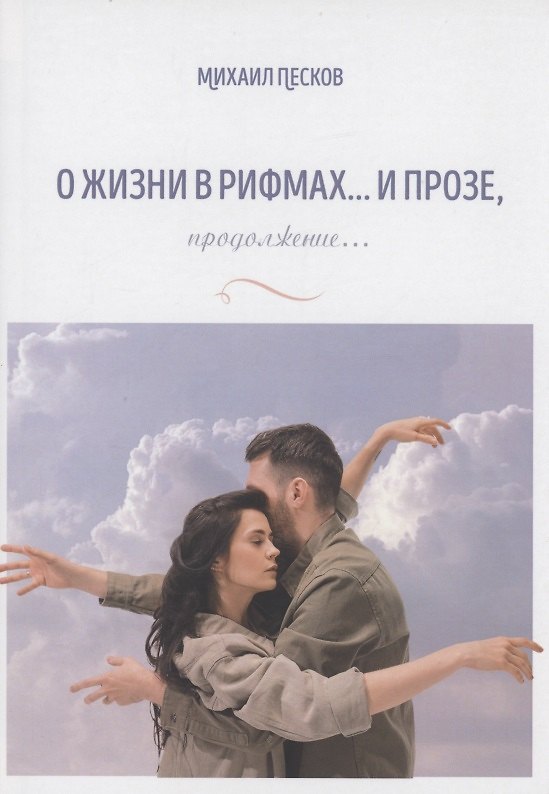 Книга О жизни в рифмах … и прозе, продолжение… (Михаил Песков) — 1