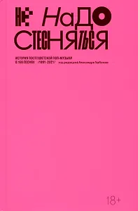 Не надо стесняться. История постсоветской поп-музыки в 169 песнях (1991-2021)