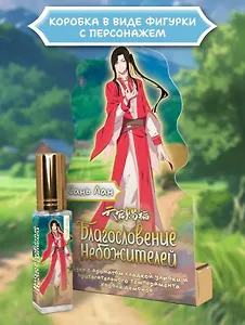 Духи Благословение Небожителей Сань Лан (8мл) (СЛ614)