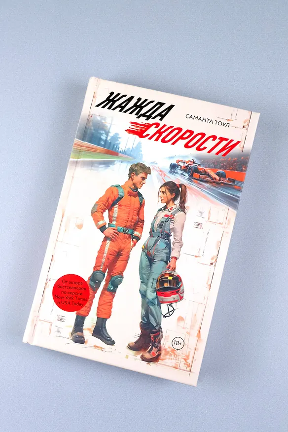 Книга Жажда скорости (Саманта Тоул) — 7
