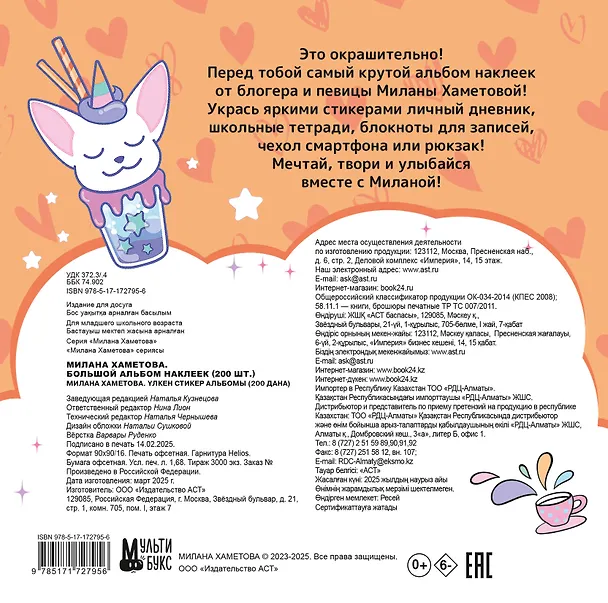 Книга Милана Хаметова. Большой альбом наклеек (200 шт.) (Нина Лион) — 2