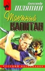 Таежный капитан