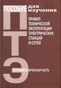 Пособие для изучения "Правил технической эксплуатации электрических сетей" (тепломеханическая часть) / ( (Энас)